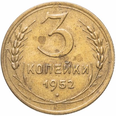 купить 3 копейки 1952