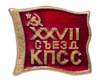 Купить Значок СССР "27 Съезд КПСС", булавка
