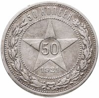 купить 50 копеек 1921 АГ