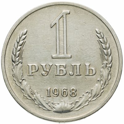 купить 1 рубль 1968