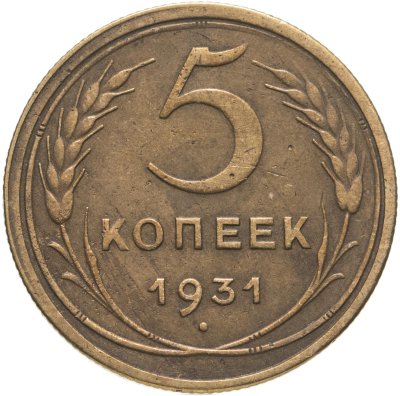 купить 5 копеек 1931