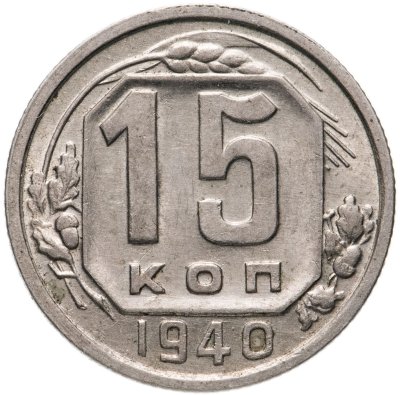 купить 15 копеек 1940