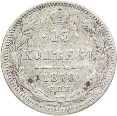 купить 15 копеек 1870 СПБ-HI