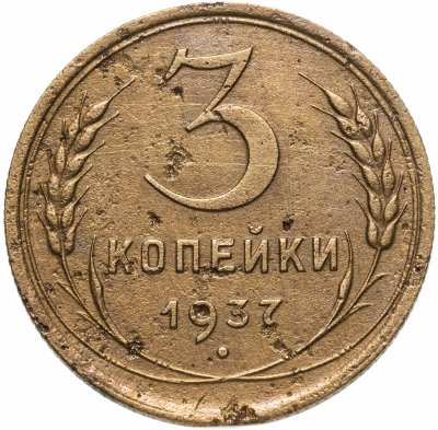 купить 3 копейки 1937