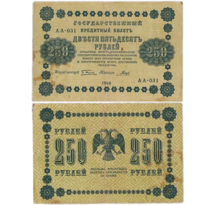 купить 250 рублей 1918 управляющий Пятаков, кассир Гальцов