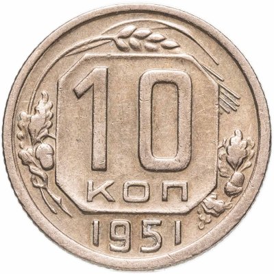 купить 10 копеек 1951