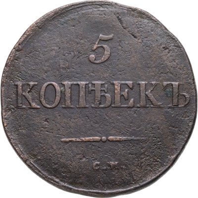 купить 5 копеек 1835 СМ