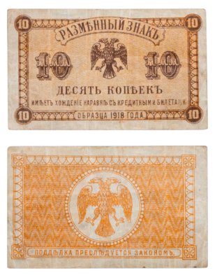 купить Дальний Восток 10 копеек 1918