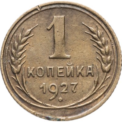 купить 1 копейка 1927