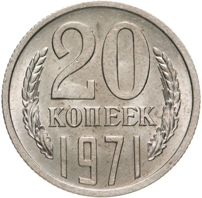 купить 20 копеек 1971