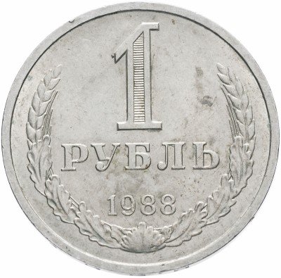 купить 1 рубль 1988