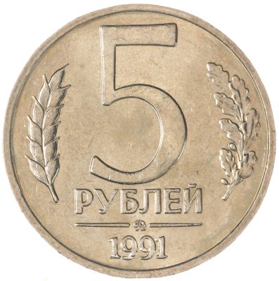 купить 5 рублей 1991 ММД