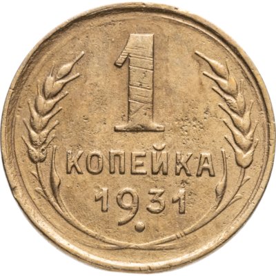 купить 1 копейка 1931