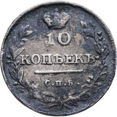 купить 10 копеек 1814 СПБ-ПС