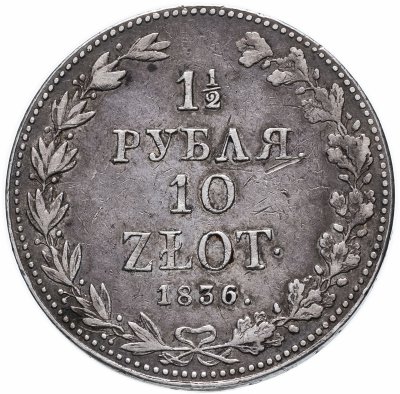 купить 1 1/2 рубля - 10 злотых 1836 MW русско-польские