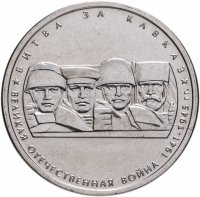 купить 5 рублей 2014 ММД "70 лет Победы в Великой Отечественной войне - Битва за Кавказ"