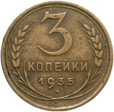 купить 3 копейки 1935 старый тип