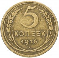 купить 5 копеек 1926