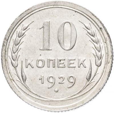 купить 10 копеек 1929 остатки штемпельного блеска