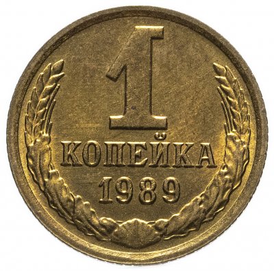 купить 1 копейка 1989 штемпельный блеск