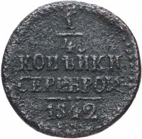 Купить 1/4 копейки 1842 СМ