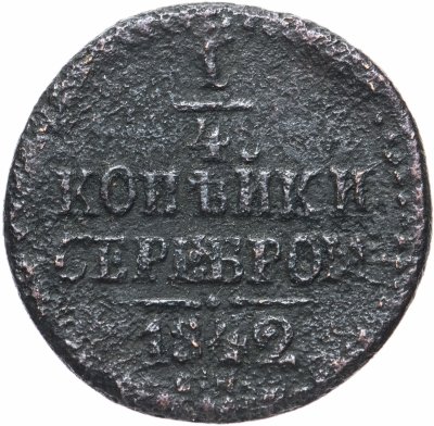 купить 1/4 копейки 1842 СМ