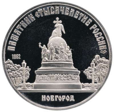 купить 5 рублей 1988 Памятник "Тысячелетие России" в Новгороде