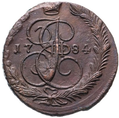 купить 5 копеек 1784 ЕМ