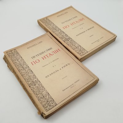купить Тэн И. "Путешествие по Италии", перевод П.П. Перцова, т. 1-2, бумага, печать, Издательство «Наука», Российская империя, 1913-1916 гг.
