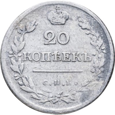 купить 20 копеек 1823 СПБ-ПД реверс корона широкая
