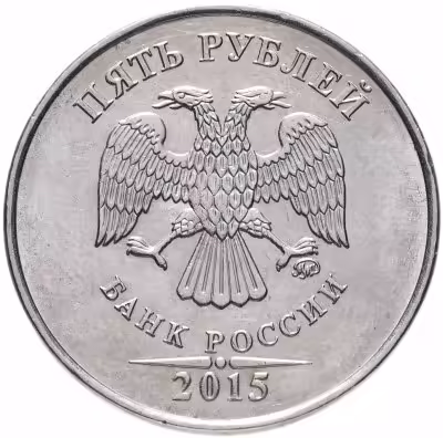 купить 5 рублей 2015 ММД остатки штемпельного блеска
