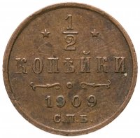 купить 1/2 копейки 1909 СПБ