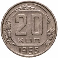 купить 20 копеек 1955