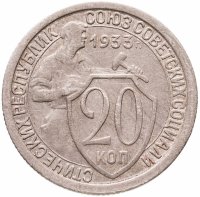 купить 20 копеек 1933