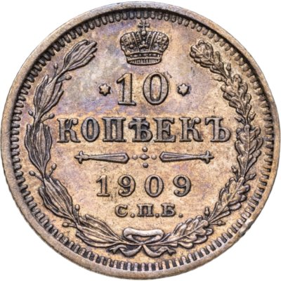 купить 10 копеек 1909 СПБ-ЭБ