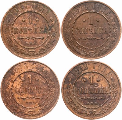 купить Набор из 4-х монет 1 копейка 1911-1914
