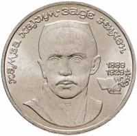 купить 1 рубль 1989 "100 лет со дня рождения Хамзы Ниязи"
