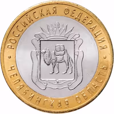 купить 10 рублей 2014 СПМД "Челябинская область (Российская Федерация)"