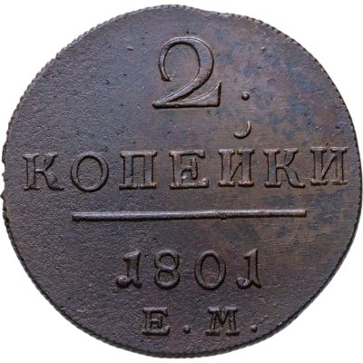 купить 2 копейки 1801 ЕМ