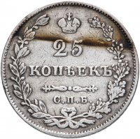 купить 25 копеек 1827 СПБ-НГ