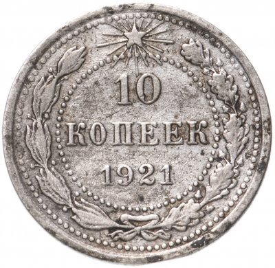 купить 10 копеек 1921