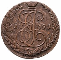 купить 5 копеек 1791 ЕМ