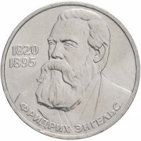 купить 1 рубль 1985 "165 лет со дня рождения Фридриха Энгельса"