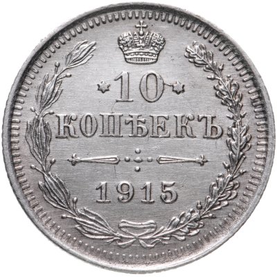 купить 10 копеек 1915 ВС