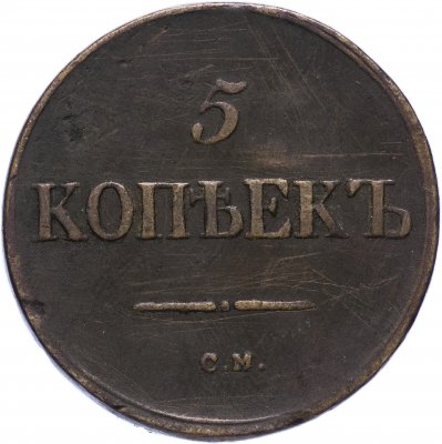 купить 5 копеек 1836 СМ