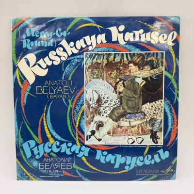 купить Грампластинка "Русская карусель. Анатолий Беляев (баян)", LP (Long play), EX (excellent), композитный материал, картон, Всесоюзная фирма грампластинок «Мелодия», СССР, 1970 г.
