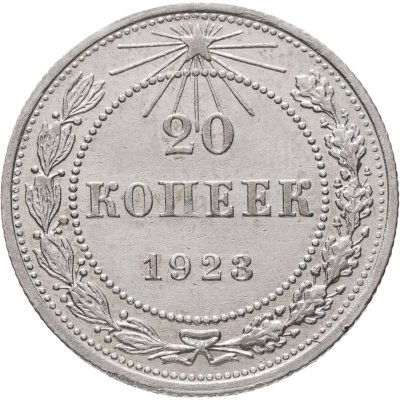 купить 20 копеек 1923