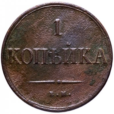 купить 1 копейка 1833 ЕМ-ФХ