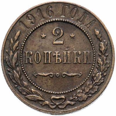 купить 2 копейки 1916