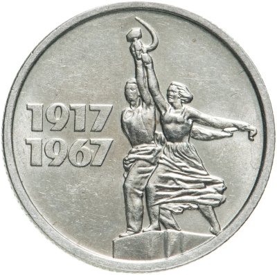 купить 15 копеек 1967 "50 лет Советской власти"